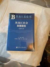 黑龙江社会发展报告、未开封、2014、四柜一抽