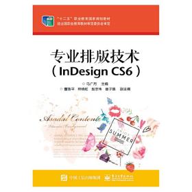 专业排版技术（InDesign CS6）