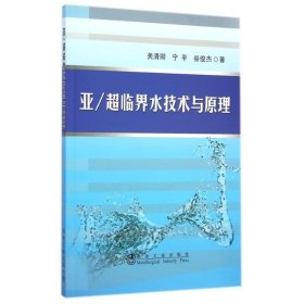 亚超临界水技术与原理 关清卿//宁平//谷俊杰 正版图书