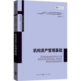 机构资产管理基础 管理理论 [美]弗兰克·j. 博齐、俞卓菁 新华正版