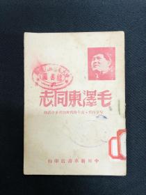 毛泽东传记系列：1949年 中原新华书店【毛泽东同志】萧三著