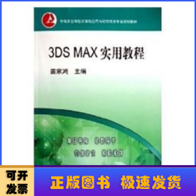 3DS MAX实用教程(附光盘中等职业学校计算机应用与软件技术专业教学用书)
