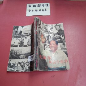 毛泽东和这个世界
