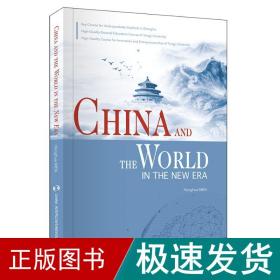 新时代的中国与世界（英） 政治理论 门洪华 新华正版