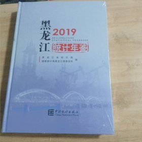 黑龙江统计年鉴2019 （未拆封）