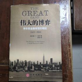 伟大的博弈