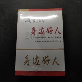 我们的身边好人（2016、2017、2018）共三本合售【未开封】