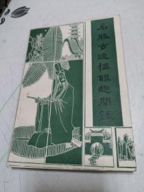 名胜古迹楹联趣闻录