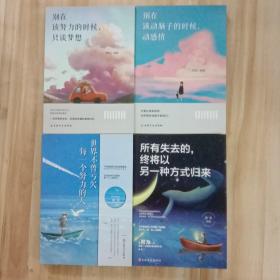 （别再该努力的时候.只谈梦想， 别在该动脑子的时候.动感情，世界不曾亏欠每一个努力的人 ，所有失去的.终将以另一种方式归来  ）四册合售