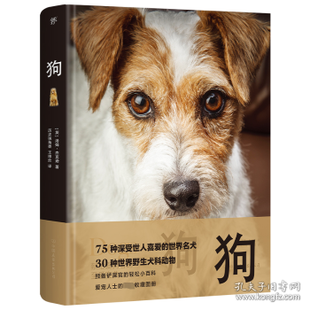 狗（世界犬科动物精选，75种世界名犬，30种野生犬科动物。精装全彩印刷，200+高清美图，附赠日记本+贴纸+书签）