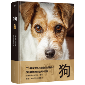 狗（世界犬科动物精选，75种世界名犬，30种野生犬科动物。精装全彩印刷，200+高清美图，附赠日记本+贴纸+书签）