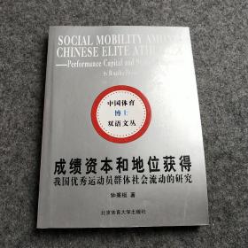 中国体育博士双语文丛：成绩资本和地位获得（我国优秀运动员群体社会流动的研究
