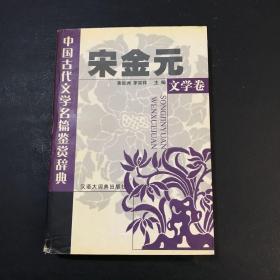 中国古代文学名篇鉴赏辞典.宋金元文学卷