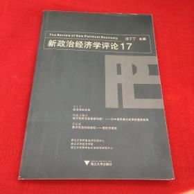 新政治经济学评论17