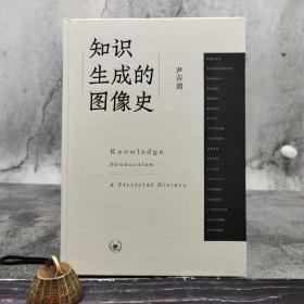 【好书不漏】尹吉男签名钤印《知识生成的图像史》（16开精装；一版一印）（北京三联书店版）