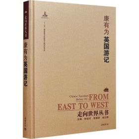 英国游记 中国古典小说、诗词 康有为 新华正版