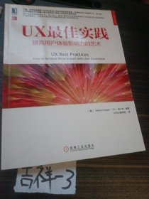 UX最佳实践：提高用户体验影响力的艺术(馆藏)