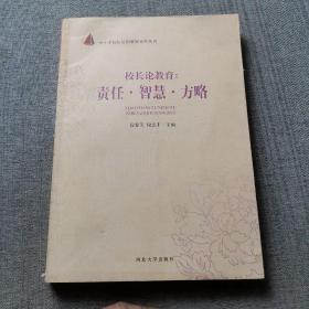 中小学校长培训教材系列丛书·校长论教育：责任智慧方略