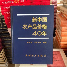 新中国农产品价格四十年 作者签赠本