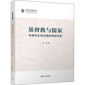 基督教与儒家 宗教性生存伦理的两种范型 田薇 9787302613978 清华大学出版社