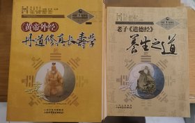 中国道家养生与现代生命科学系列丛书（全十二册）
