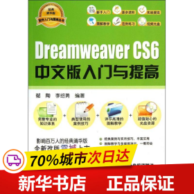 保正版！Dreamweaver CS6中文版入门与提高9787302334712清华大学出版社郁陶,李绍勇