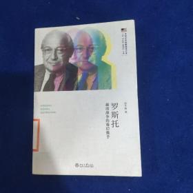 羅斯托：越南戰爭的幕后推手