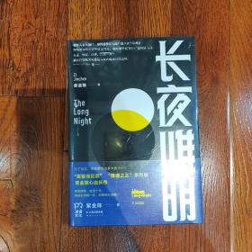长夜难明