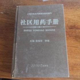 社区用药手册（上海市执业药师协会组织编写）