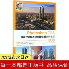 【正版全新】Photoshop CS6建筑效果图表现后期处理案例教程（微课版）周晓成9787115450029人民邮电出版社2017-06-01【慧远】