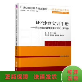 ERP沙盘实训手册:企业经营沙盘模拟实战对抗(第2版)/刘平