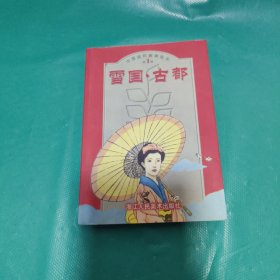K 中国连环画精选本 雪国.古都 : 