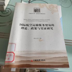 国际航空运输服务贸易的理论、政策与实证研究