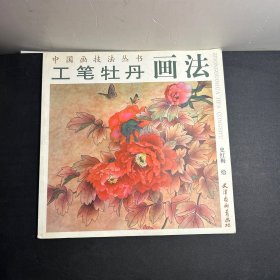 工笔牡丹画法2