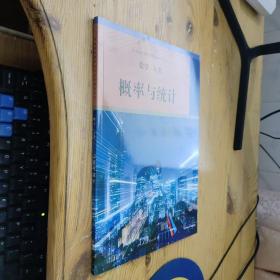 普通高中课程标准选修课程用书 数学 A类 概率与统计