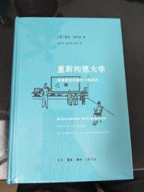 重新构想大学：高等教育创新的十种设计