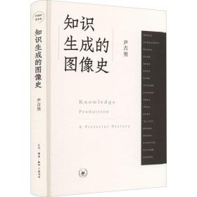 全新正版 知识生成的图像史 尹吉男 9787108073037 生活·读书·新知三联书店