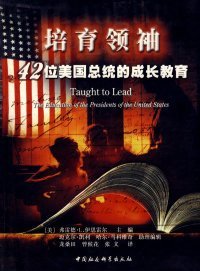 【正版图书】培育领袖42位美国总统的成长教育（美）伊思雷尔 龙桑田9787500464976中国社会科学出版社2007-12-01