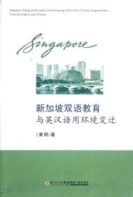 全新正版 新加坡双语教育与英汉语用环境变迁 黄明 9787561542354 厦门大学