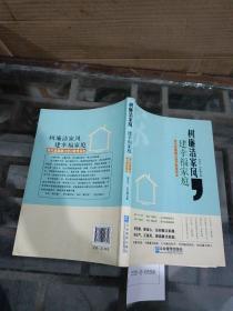 树廉洁家风，建幸福家庭：现代家属廉洁意识教育读本