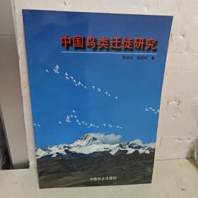 中国鸟类迁徙研究 库存书