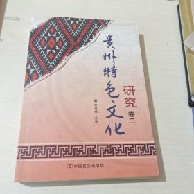 贵州特色文化研究卷二