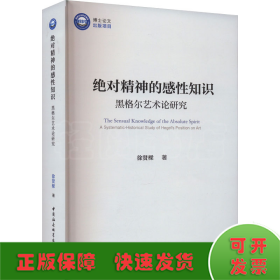 绝对精神的感性知识 黑格尔艺术论研究