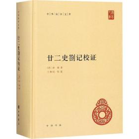 廿二史劄记校证 中国古典小说、诗词 [清]赵翼 新华正版