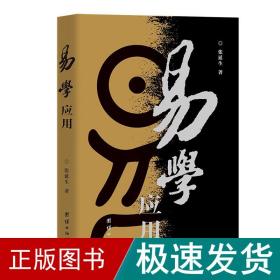 易学应用（修订版） 中国哲学 张延生 新华正版