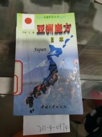 走遍世界丛书——亚洲魔方，日本