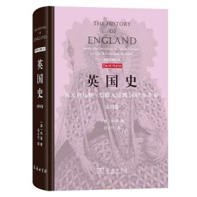 【正版新书】 英国史：从尤利乌斯·恺撒入侵到1688年(第四卷) [英]休谟 商务印书馆