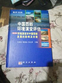 中国西部环境演变评估第三卷