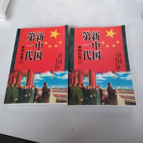 新中国第一代开国部长卷上下两册