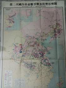 第三次国内革命战争战略防御形势图1946年7月-1947年6月一版一印、